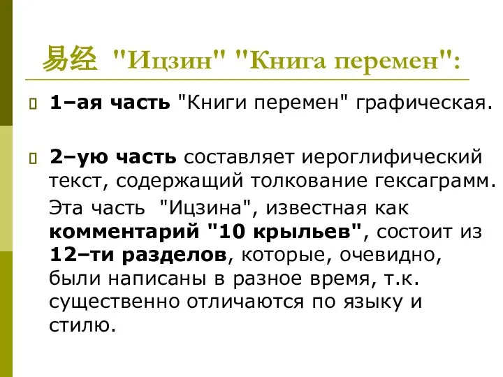 易经 "Ицзин" "Книга перемен": 1–ая часть "Книги перемен" графическая. 2–ую часть