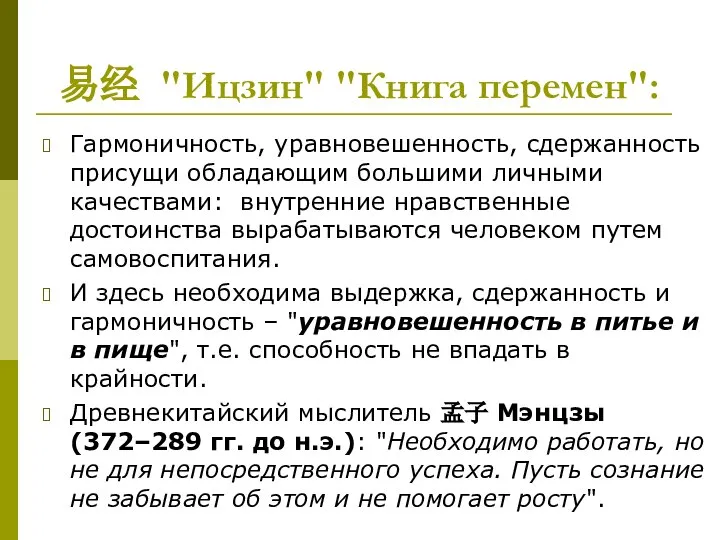 易经 "Ицзин" "Книга перемен": Гармоничность, уравновешенность, сдержанность присущи обладающим большими личными