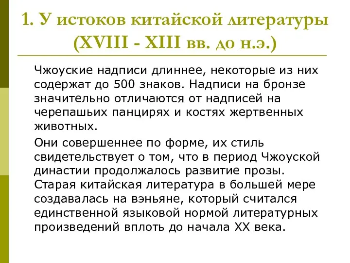 1. У истоков китайской литературы (XVIII - XIII вв. до н.э.)