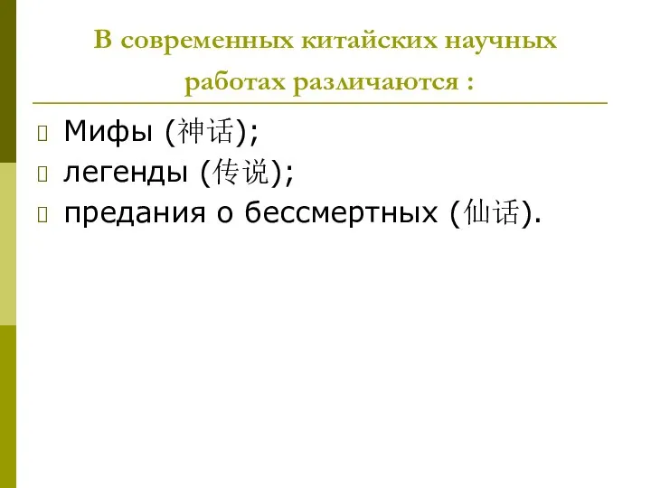 В современных китайских научных работах различаются : Мифы (神话); легенды (传说); предания о бессмертных (仙话).