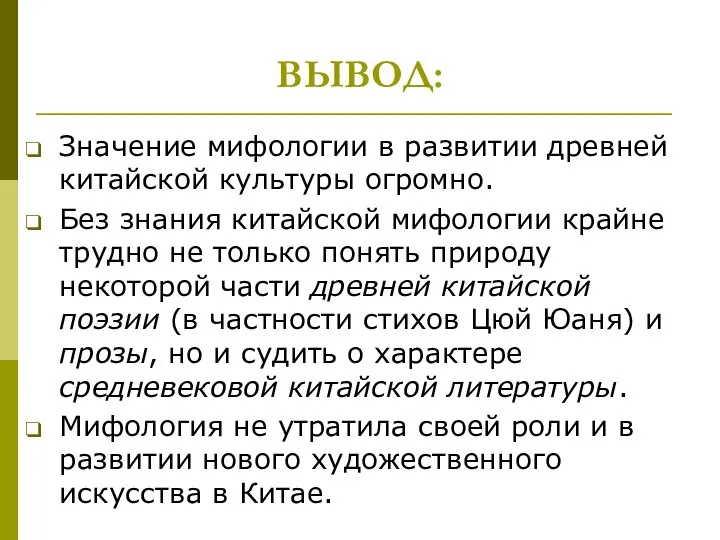 ВЫВОД: Значение мифологии в развитии древней китайской культуры огромно. Без знания