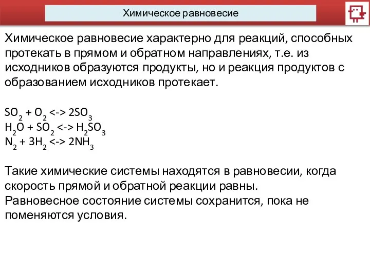 Химическое равновесие Химическое равновесие характерно для реакций, способных протекать в прямом