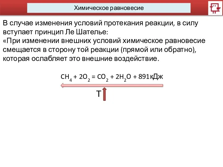 Химическое равновесие В случае изменения условий протекания реакции, в силу вступает