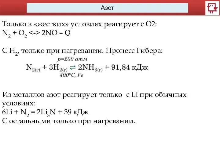 Азот Только в «жестких» условиях реагирует с О2: N2 + O2