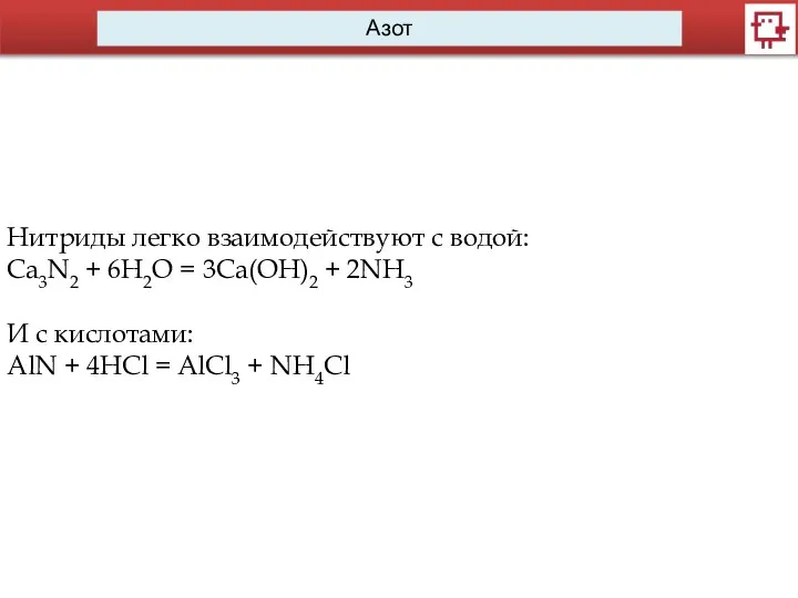 Азот Нитриды легко взаимодействуют с водой: Ca3N2 + 6H2O = 3Ca(OH)2