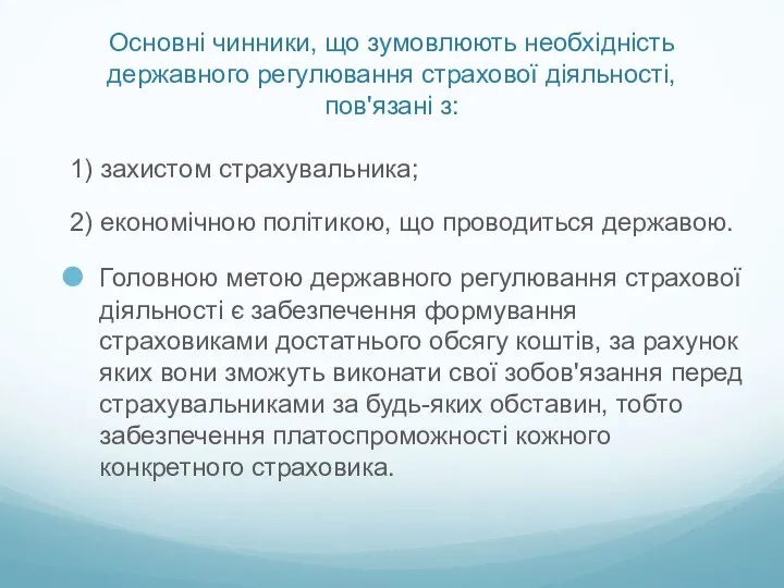 Основні чинники, що зумовлюють необхідність державного регулювання страхової діяльності, пов'язані з: