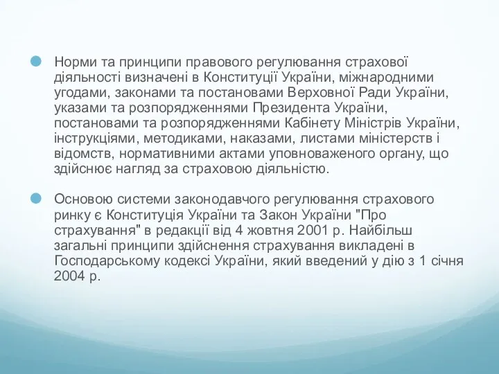 Норми та принципи правового регулювання страхової діяльності визначені в Конституції України,