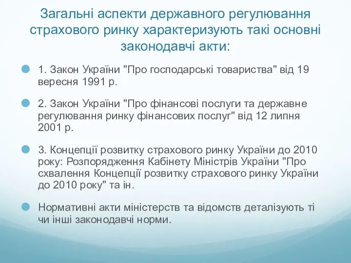 Загальні аспекти державного регулювання страхового ринку характеризують такі основні законодавчі акти: