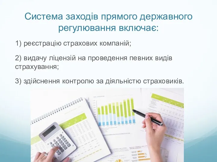 Система заходів прямого державного регулювання включає: 1) реєстрацію страхових компаній; 2)