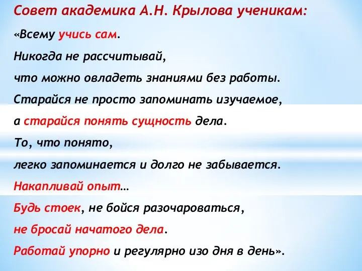 Совет академика А.Н. Крылова ученикам: «Всему учись сам. Никогда не рассчитывай,