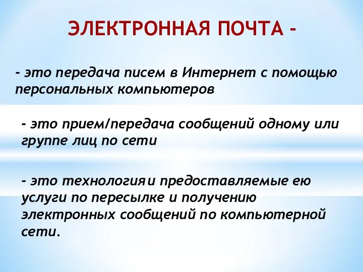 ЭЛЕКТРОННАЯ ПОЧТА - - это технология и предоставляемые ею услуги по