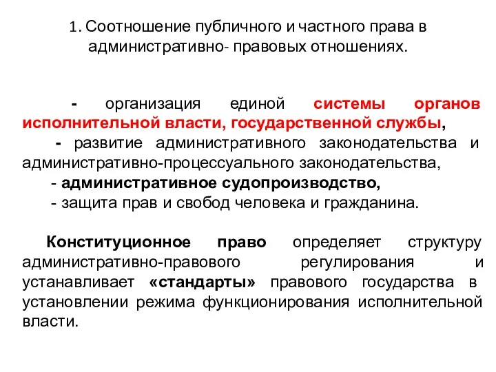 1. Соотношение публичного и частного права в административно- правовых отношениях. -