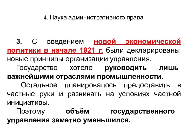 4. Наука административного права 3. С введением новой экономической политики в