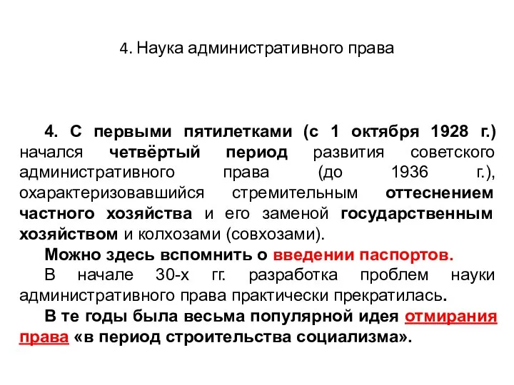 4. Наука административного права 4. С первыми пятилетками (с 1 октября