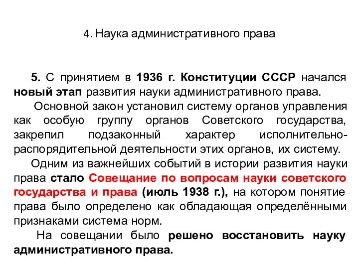 4. Наука административного права 5. С принятием в 1936 г. Конституции