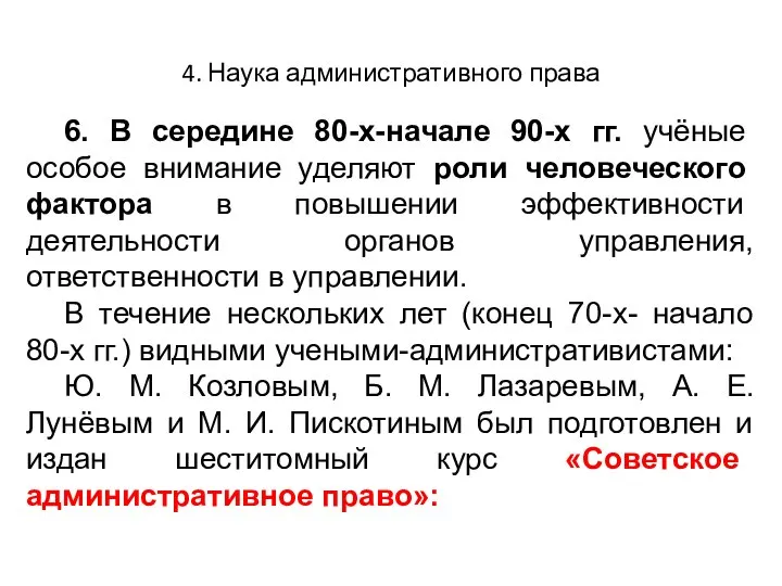 4. Наука административного права 6. В середине 80-х-начале 90-х гг. учёные