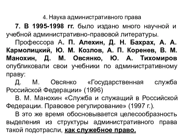 4. Наука административного права 7. В 1995-1998 гг. было издано много