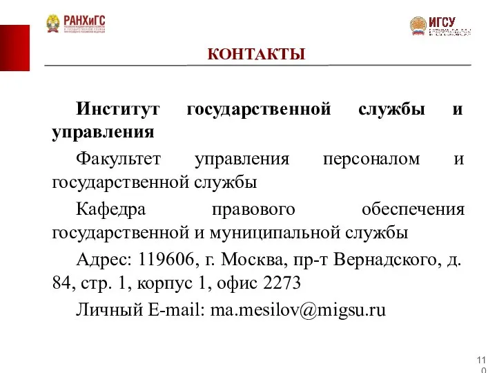 КОНТАКТЫ Институт государственной службы и управления Факультет управления персоналом и государственной