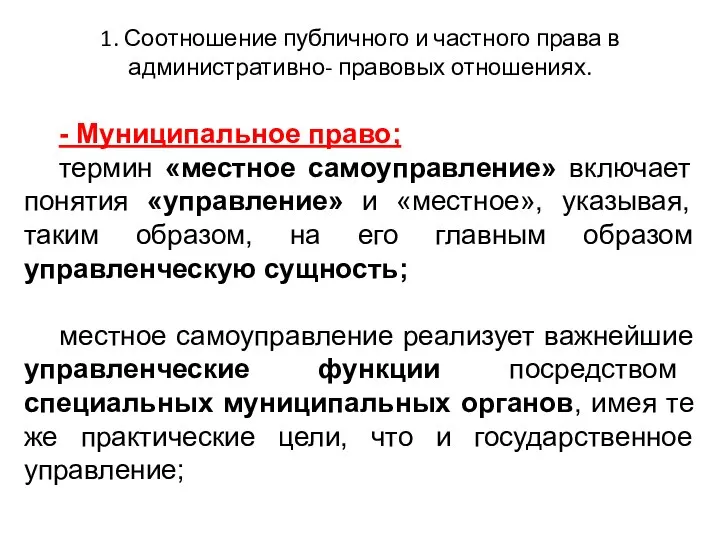 1. Соотношение публичного и частного права в административно- правовых отношениях. -