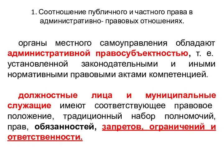 1. Соотношение публичного и частного права в административно- правовых отношениях. органы