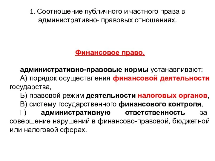 1. Соотношение публичного и частного права в административно- правовых отношениях. Финансовое