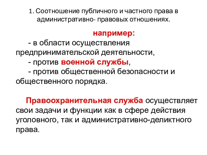 1. Соотношение публичного и частного права в административно- правовых отношениях. например: