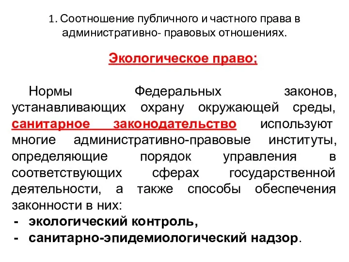 1. Соотношение публичного и частного права в административно- правовых отношениях. Экологическое