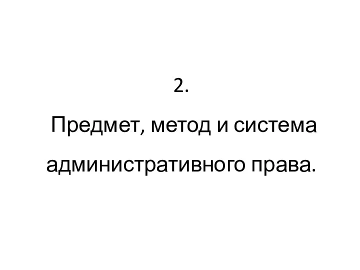 2. Предмет, метод и система административного права.