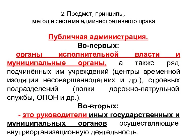 2. Предмет, принципы, метод и система административного права Публичная администрация. Во-первых: