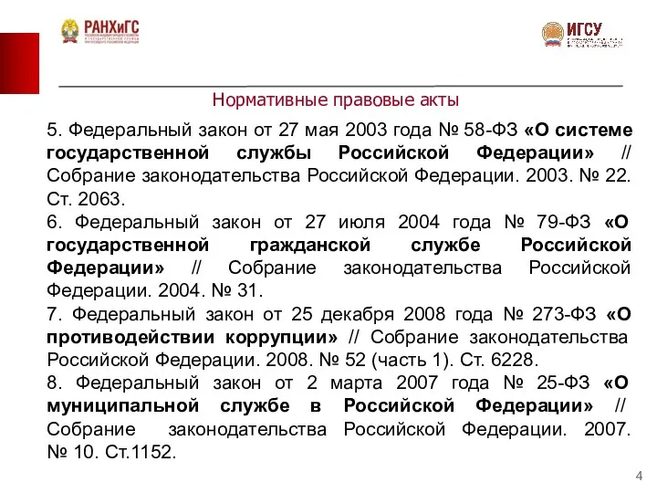 Нормативные правовые акты 5. Федеральный закон от 27 мая 2003 года