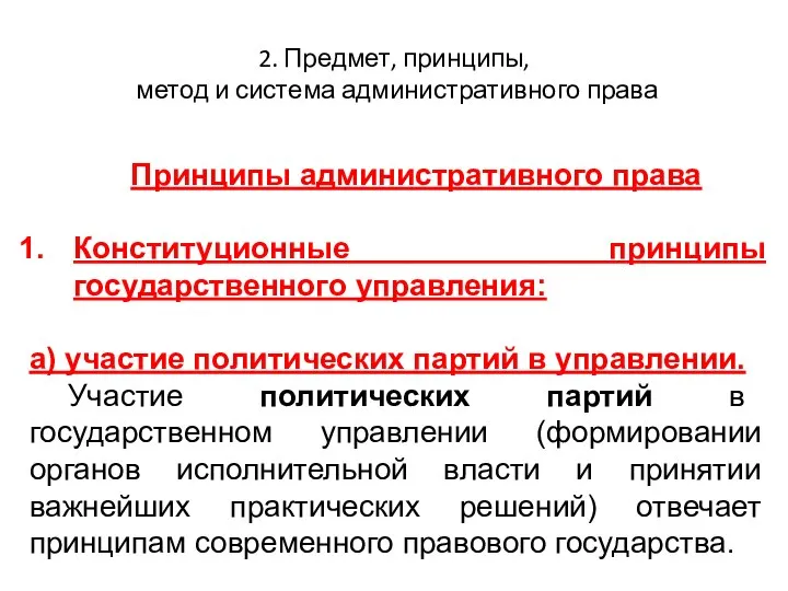 2. Предмет, принципы, метод и система административного права Принципы административного права