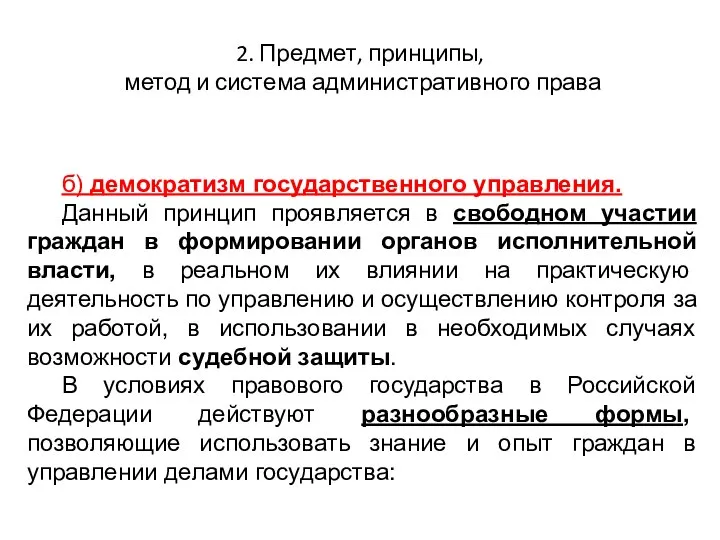 2. Предмет, принципы, метод и система административного права б) демократизм государственного