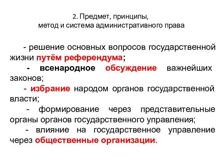 2. Предмет, принципы, метод и система административного права - решение основных