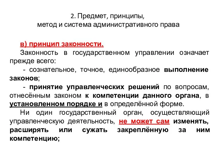 2. Предмет, принципы, метод и система административного права в) принцип законности.