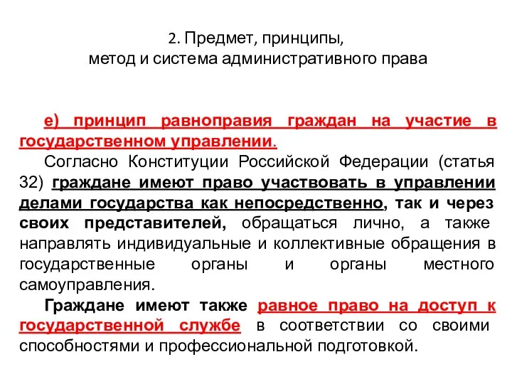 2. Предмет, принципы, метод и система административного права е) принцип равноправия