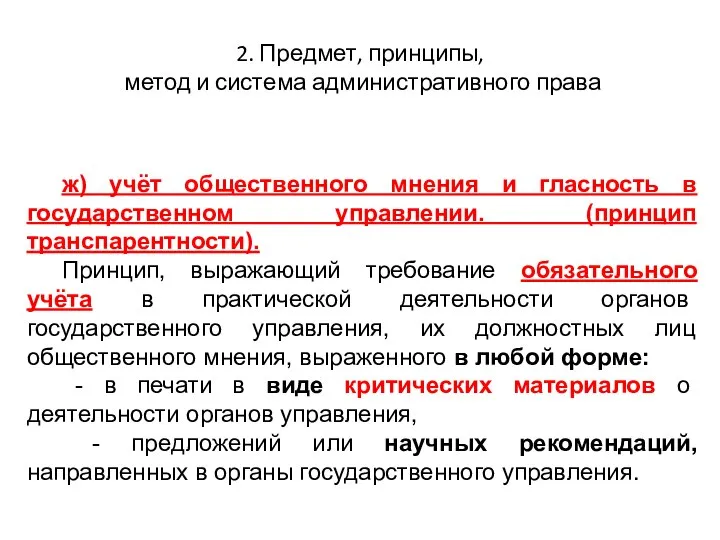 2. Предмет, принципы, метод и система административного права ж) учёт общественного