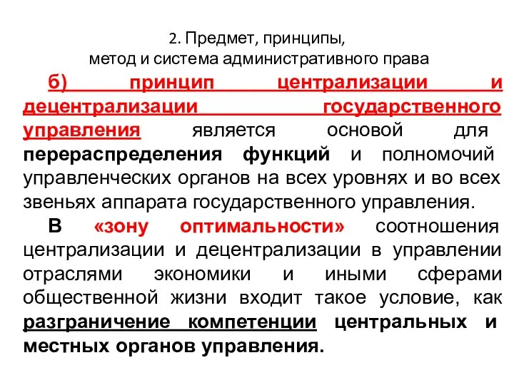 2. Предмет, принципы, метод и система административного права б) принцип централизации