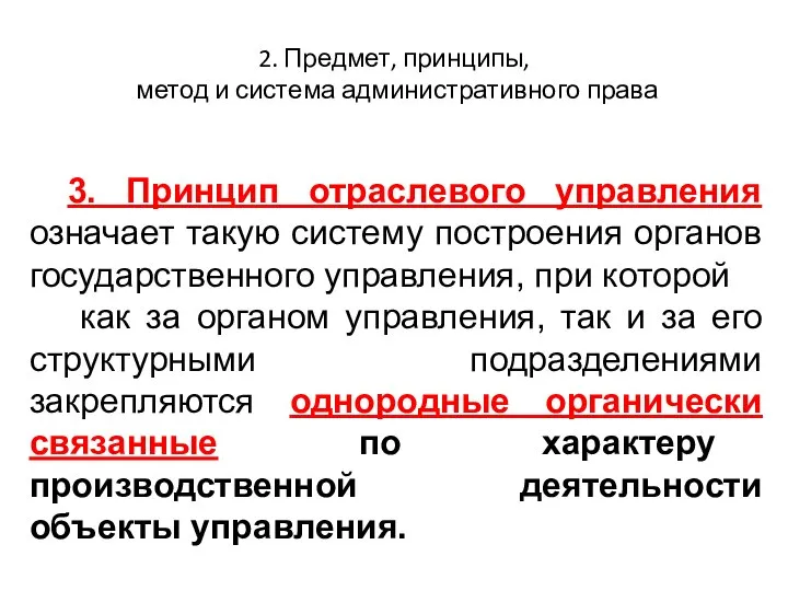 2. Предмет, принципы, метод и система административного права 3. Принцип отраслевого