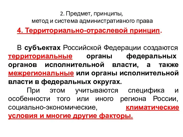 2. Предмет, принципы, метод и система административного права 4. Территориально-отраслевой принцип.