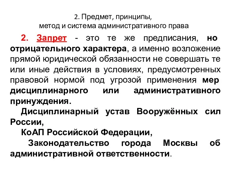 2. Предмет, принципы, метод и система административного права 2. Запрет -