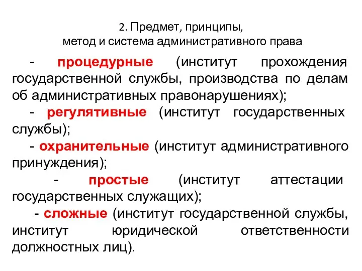 2. Предмет, принципы, метод и система административного права - процедурные (институт