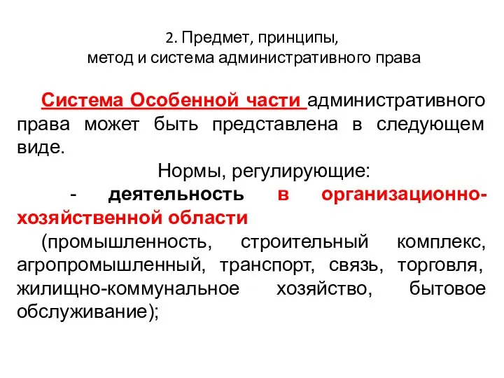 2. Предмет, принципы, метод и система административного права Система Особенной части