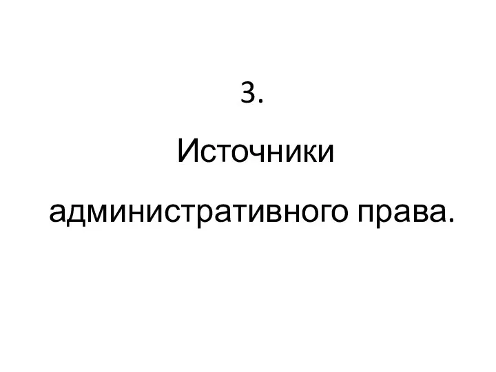 3. Источники административного права.