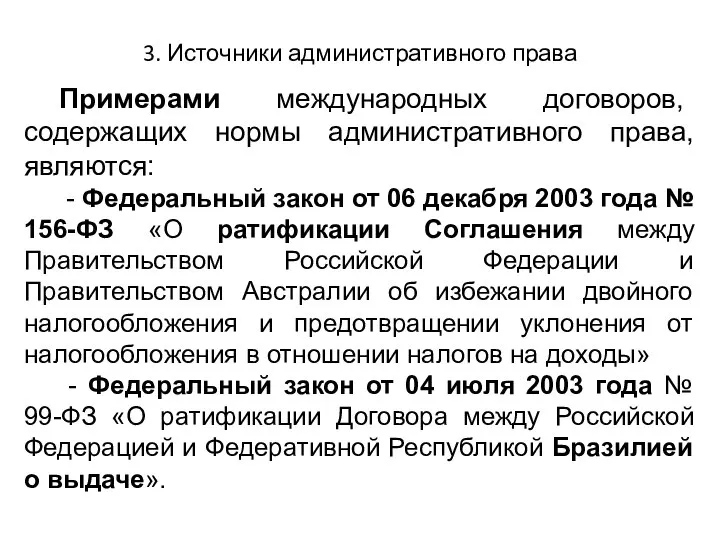 3. Источники административного права Примерами международных договоров, содержащих нормы административного права,