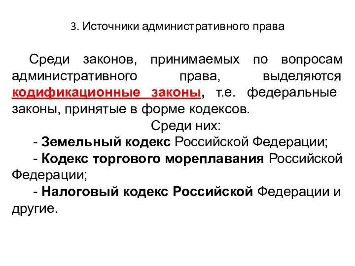 3. Источники административного права Среди законов, принимаемых по вопросам административного права,