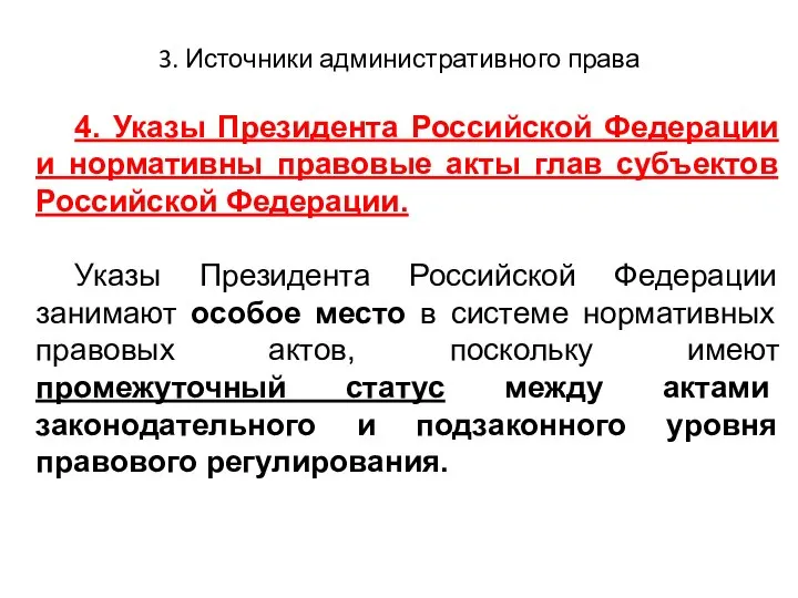 3. Источники административного права 4. Указы Президента Российской Федерации и нормативны