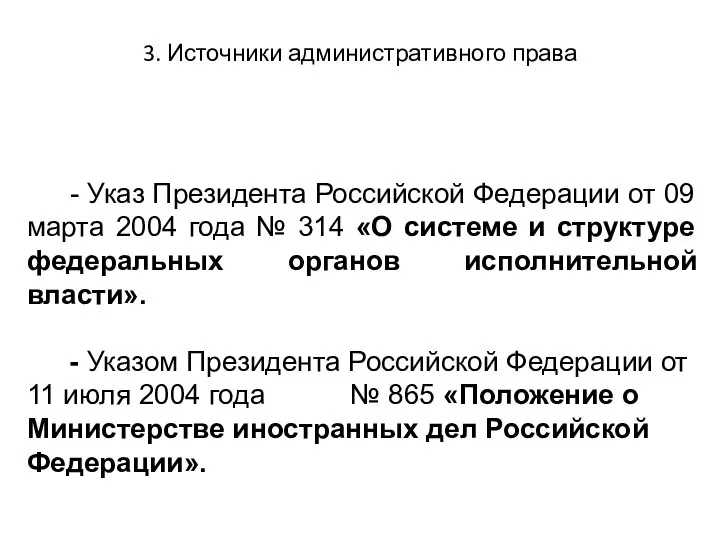 3. Источники административного права - Указ Президента Российской Федерации от 09