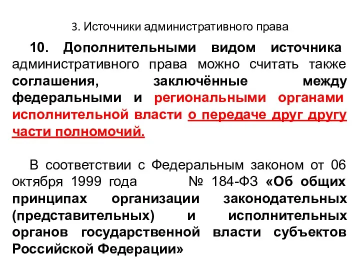 3. Источники административного права 10. Дополнительными видом источника административного права можно