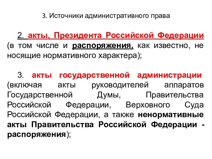 3. Источники административного права 2. акты, Президента Российской Федерации (в том