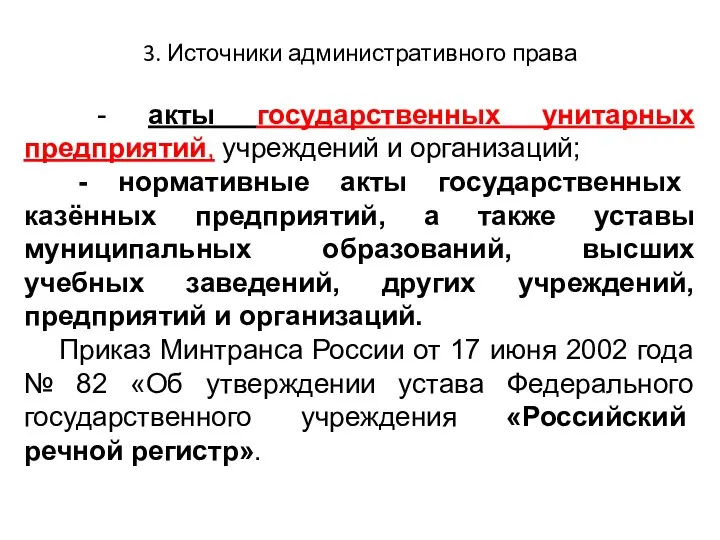 3. Источники административного права - акты государственных унитарных предприятий, учреждений и